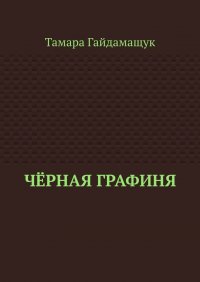Книга Тамара Гайдамащук Чёрная графиня