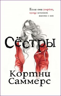 Книга Кортни Саммерс, Дмитрий Креминский, Марина Лисовец, Александра Малько Сестры