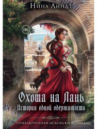 Книга Нина Линдт Охота на Лань. История одной одержимости
