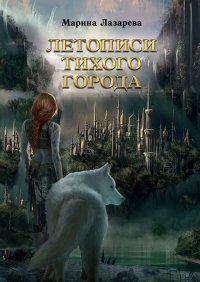 Книга Марина Лазарева Летописи Тихого города