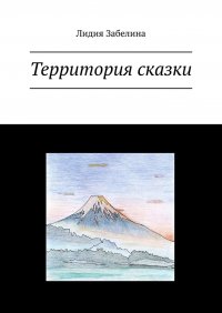 Книга Лидия Забелина Территория сказки