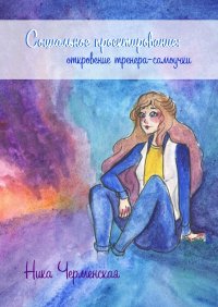 Книга Ника Черменская Социальное проектирование: откровение тренера-самоучки