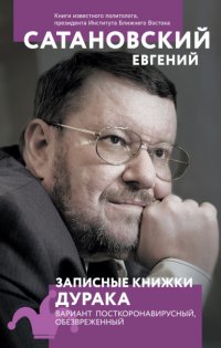 Книга Евгений Сатановский Записные книжки дурака. Вариант посткоронавирусный, обезвреженный
