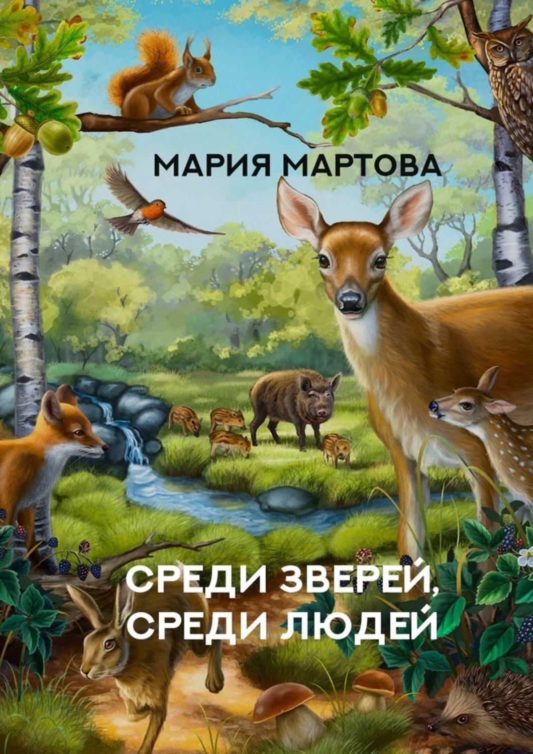 Книга Мария Мартова Среди зверей, среди людей