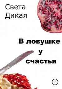 Книга Света Дикая В ловушке у счастья