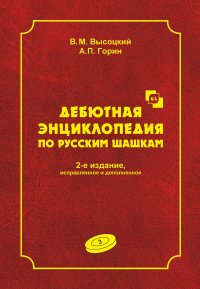 Книга В. М. Высоцкий Дебютная энциклопедия по русским шашкам. Том 3