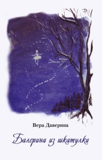 Книга Вера Даверина Балерина из шкатулки