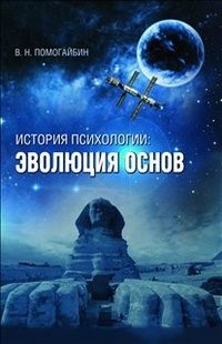 Книга В. Н. Помогайбин История психологии. Эволюция основ