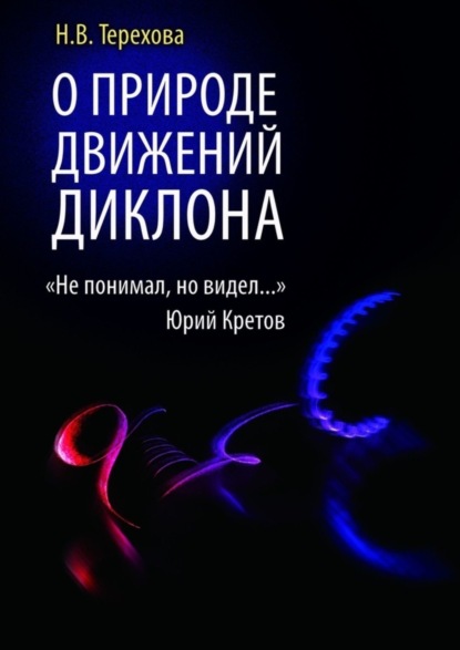 Книга Нина Васильевна Терехова О природе движений ДИКЛОНА. «Не понимал, но видел…»