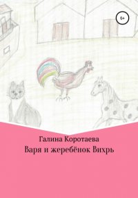 Книга Галина Юрьевна Коротаева Варя и жеребёнок Вихрь