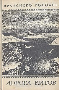 Книга Франсиско Колоане Дорога китов
