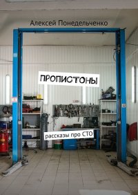 Книга Алексей Понедельченко ПропиСТОны. Рассказы про СТО