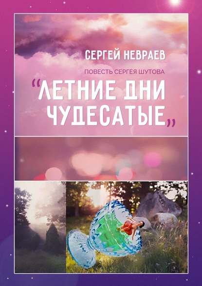 Книга Сергей Невраев Повесть Сергея Шутова «Летние дни чудесатые»
