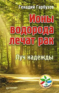Книга Геннадий Гарбузов Ионы водорода лечат рак