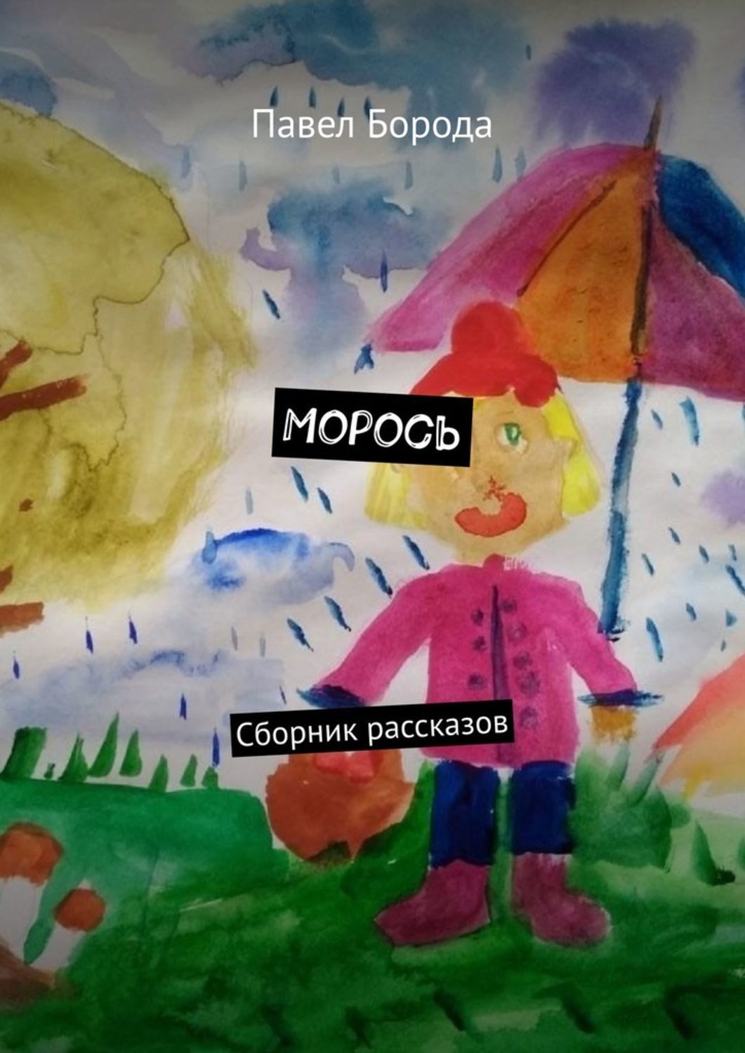 Книга Павел Борода Морось. Сборник рассказов