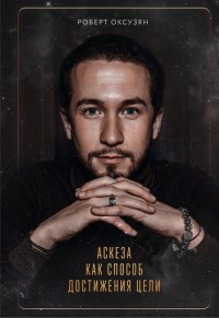 Книга Роберт Оксузян Аскеза как способ достижения цели