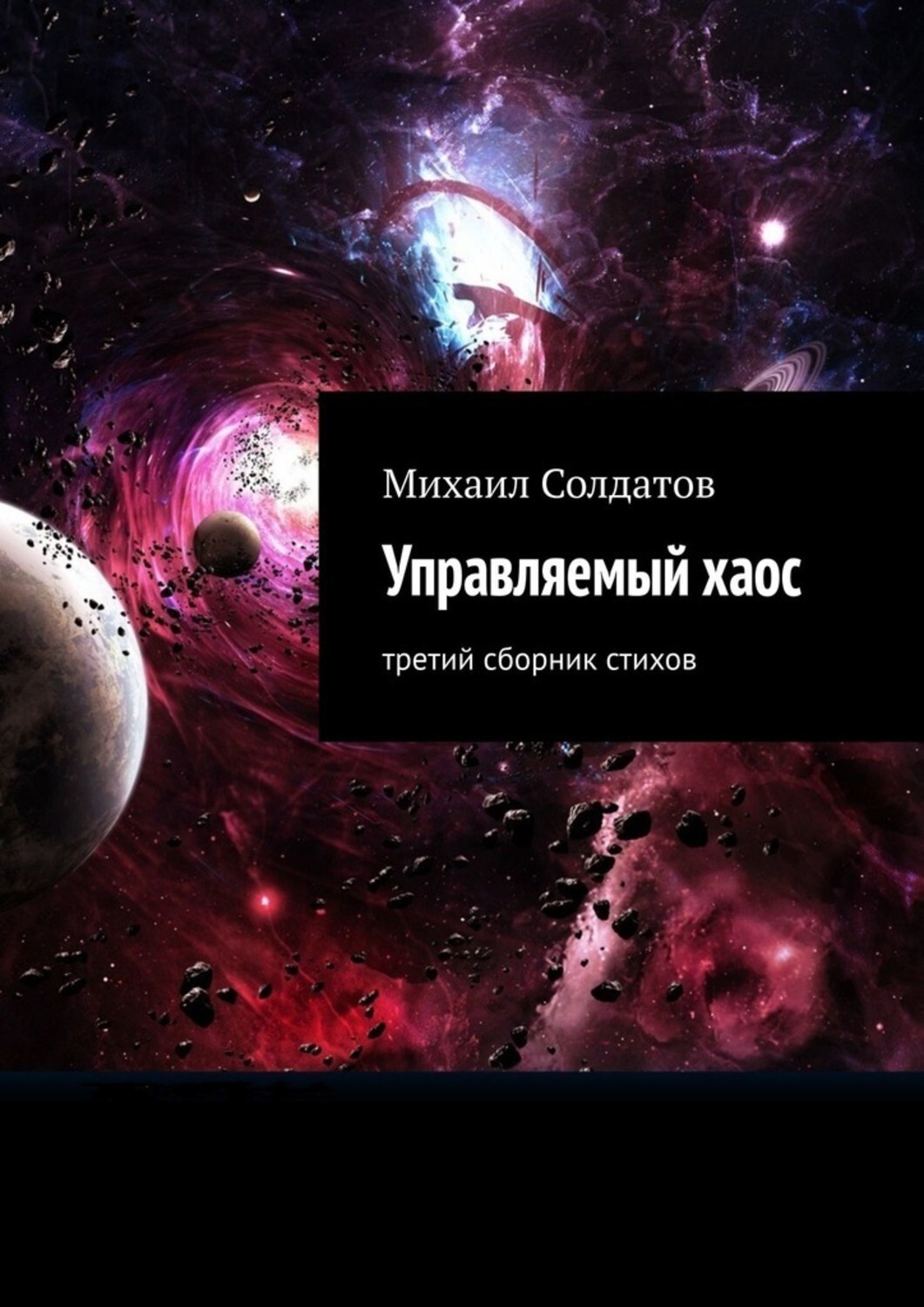 Книга Михаил Солдатов Управляемый хаос. Третий сборник стихов