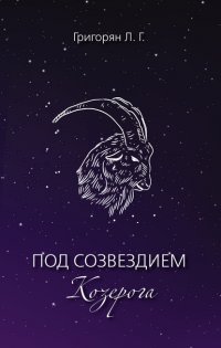 Книга Л. Г. Григорян Под созвездием Козерога