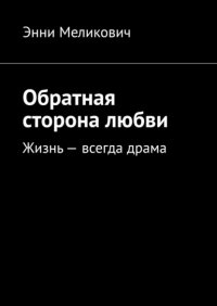 Книга Энни Меликович Обратная сторона любви