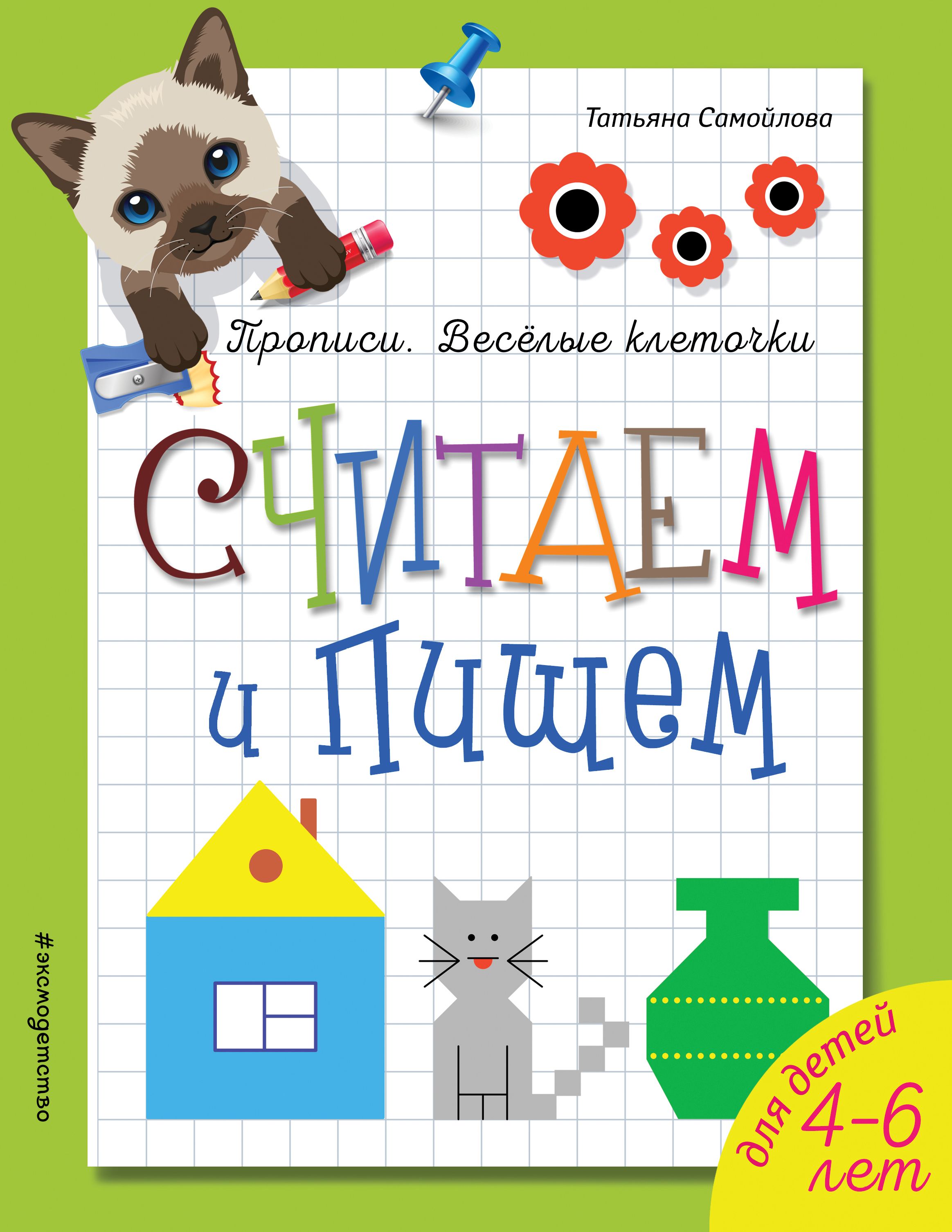 Книга Эксмодетство, Татьяна Самойлова Считаем и пишем
