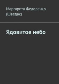 Книга Маргарита Федоренко (Шведак) Ядовитое небо