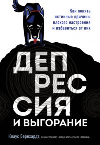 Книга Клаус Бернхардт Депрессия и выгорание. Как понять истинные причины плохого настроения и избавиться от них