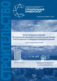 Книга Е. В. Коркина Расчет теплопоступлений от солнечной радиации за отопительный период и естественного освещения помещений зданий