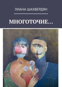Книга Лиана Шахвердян Многоточие. Стихи и рассказы