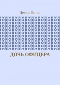 Книга Нелли Ясина Дочь офицера