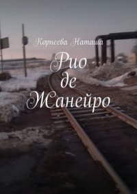 Книга Наташа Корнеева Рио-де-Жанейро