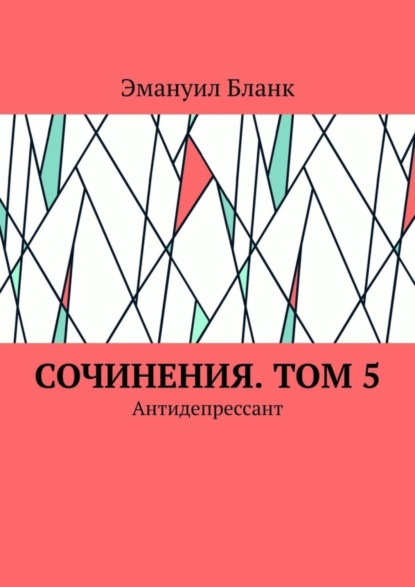 Книга Эмануил Бланк Сочинения. Том 5. Антидепрессант