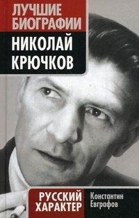 Книга Константин Евграфов Николай Крючков. Русский характер