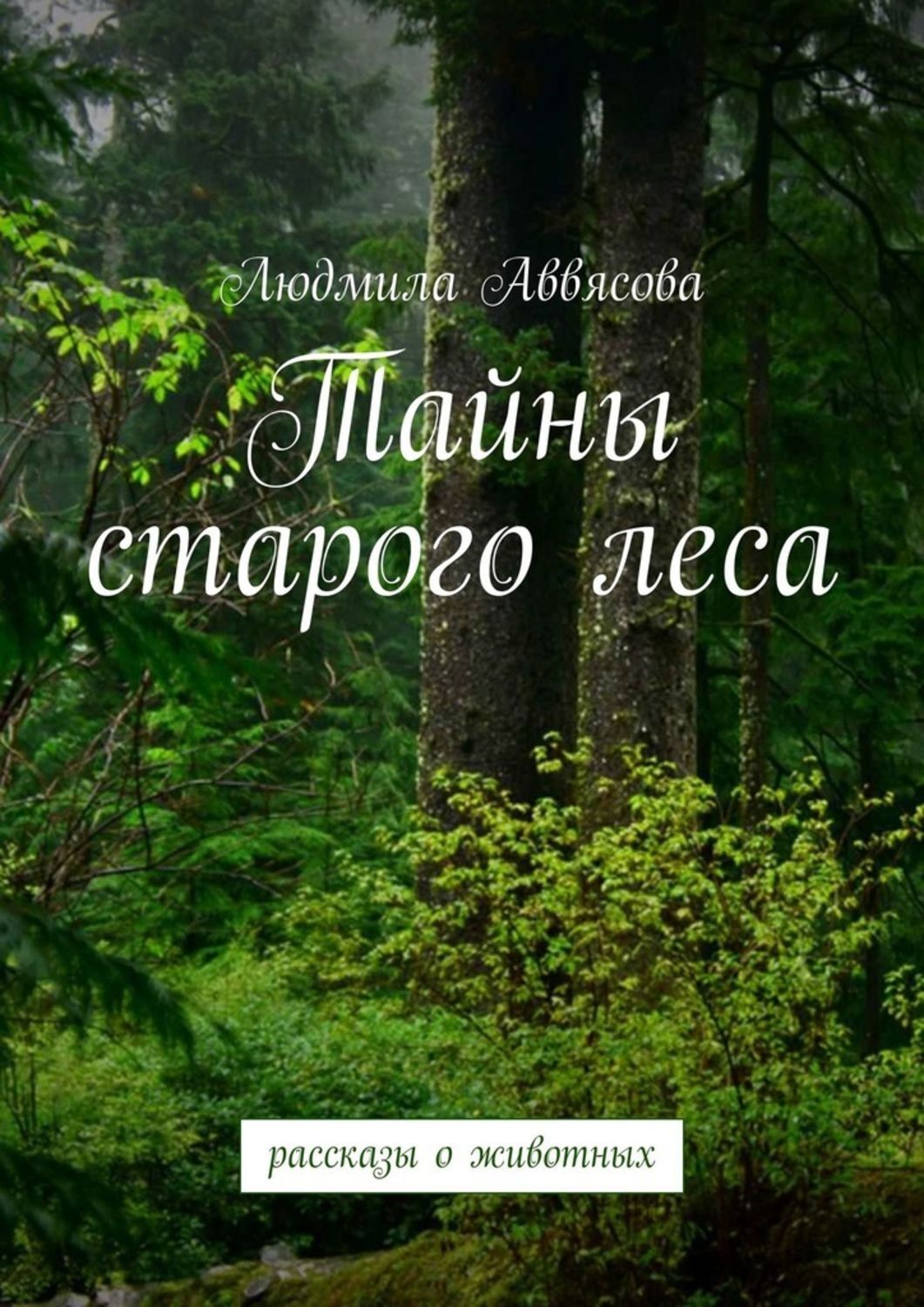 Книга Людмила Аввясова Тайны старого леса
