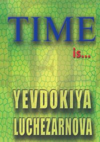 Книга Yevdokiya Luchezarnova Time is…