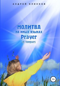 Книга Андрей Евгеньевич Блинков Молитва на иных языках