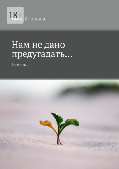 Книга Нина Спицына Нам не дано предугадать… Рассказы