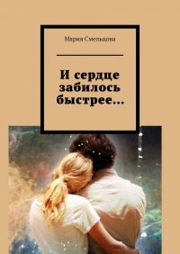 Книга Мария Смельцова И сердце забилось быстрее…