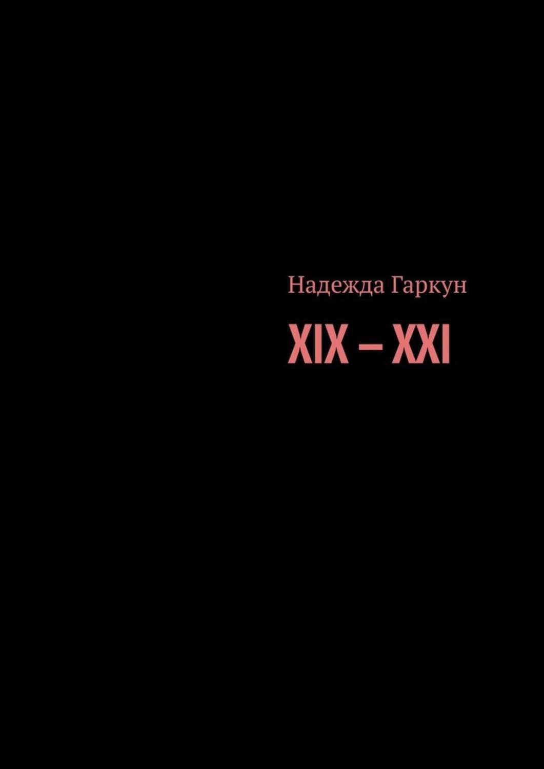 Книга Надежда Гаркун XIX – XXI