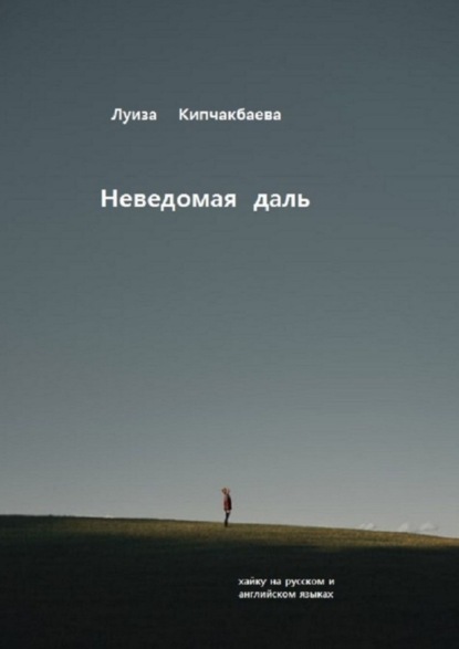 Книга Луиза Кипчакбаева Неведомая даль