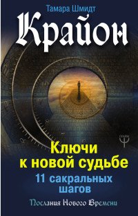 Книга Тамара Шмидт Крайон. Ключи к новой судьбе. 11 сакральных шагов