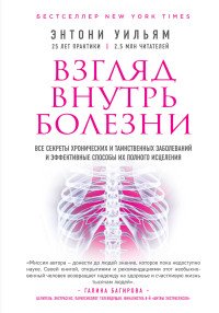 Книга Энтони Уильям Взгляд внутрь болезни. Все секреты хронических и таинственных заболеваний и эффективные способы их полного исцеления