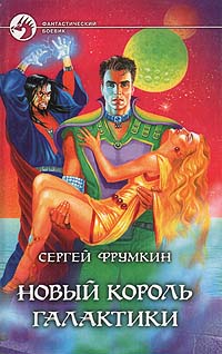 Книга Сергей Фрумкин Новый Король Галактики