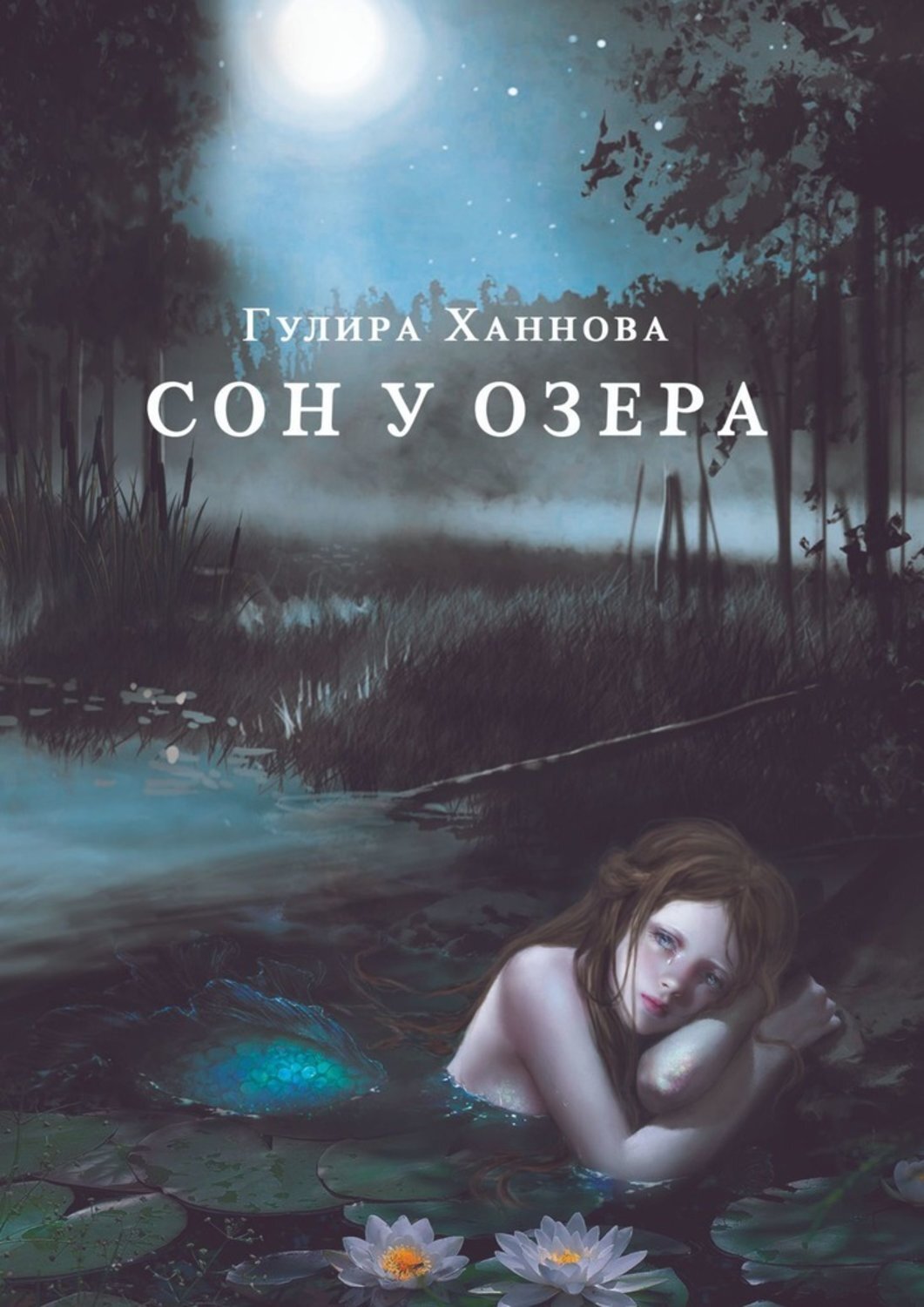 Книга Гулира Ханнова Сон у озера