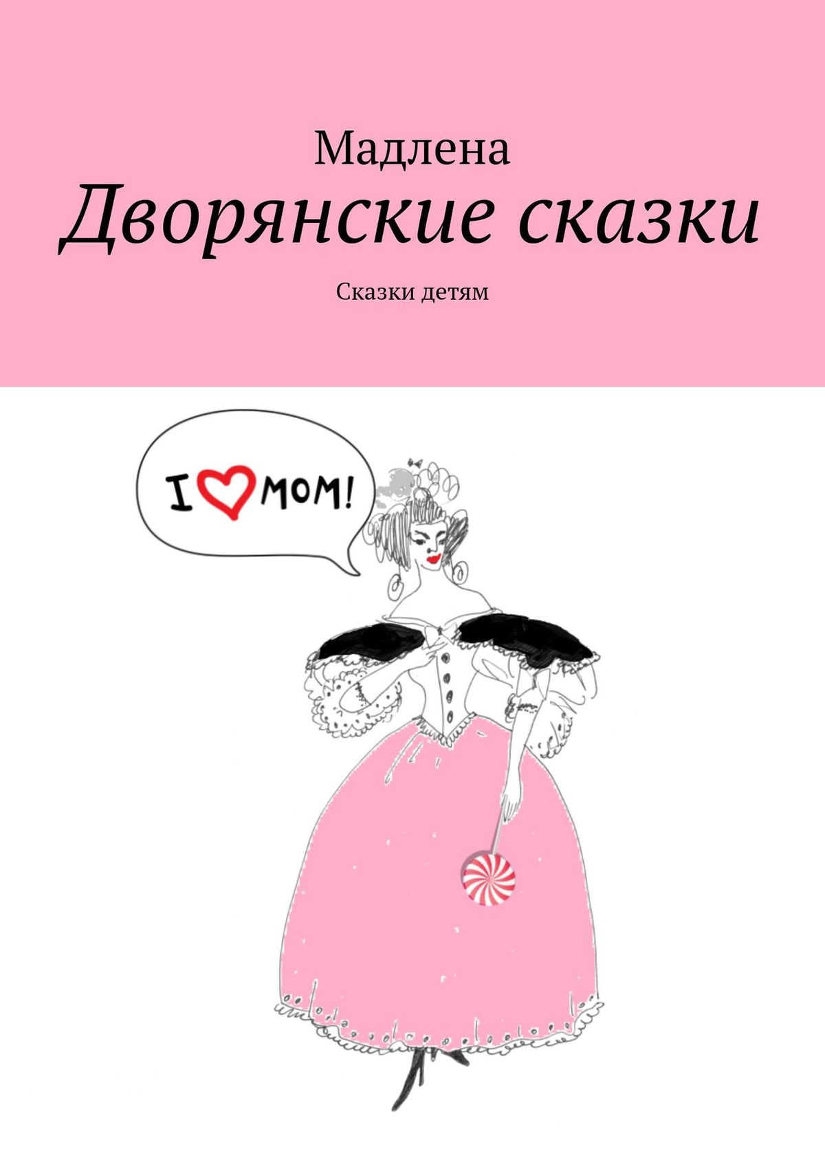 Книга Мадлена Дворянские сказки. Сказки детям