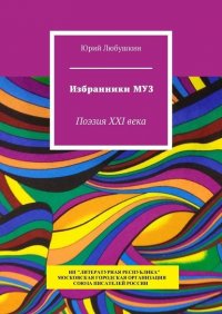 Книга Юрий Любушкин Избранники Муз. Поэзия XXI века