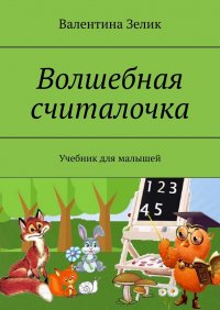 Книга Валентина Зелик Волшебная считалочка. Учебник для малышей