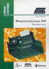 Книга Джон Мортон Микроконтроллеры AVR. Вводный курс