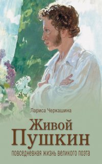 Книга Лариса Черкашина Живой Пушкин. Повседневная жизнь великого поэта