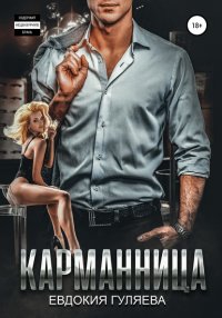 Книга Евдокия Гуляева Карманница