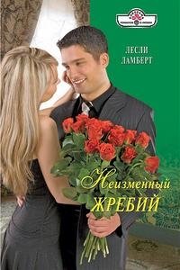Книга Лесли Ламберт Неизменный жребий